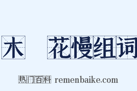 木蘭花慢组词是什么意思的图片